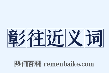 彰往近义词是什么意思的图片